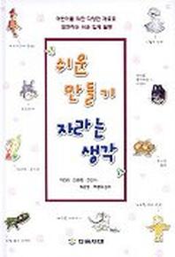 쉬운 만들기 자라는 생각