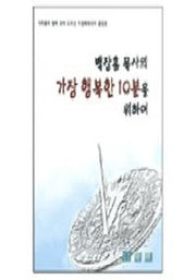 가장 행복한 10분을 위하여(백장흠 목사의)