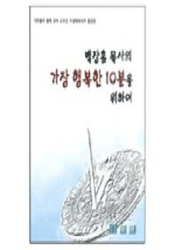 가장 행복한 10분을 위하여(백장흠 목사의)