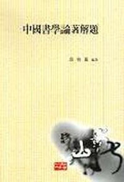 중국서학논저해제