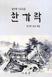한가락(열번째시조모음)