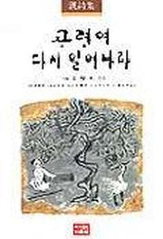 고려여 다시 일어나라 (한시집)