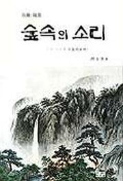 숲속의 소리