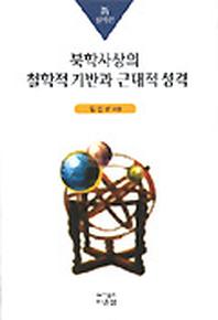 북학사상의 철학적 기반과 근대적 성격