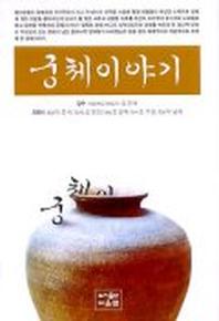 궁체이야기