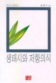 생태시와 저항의식