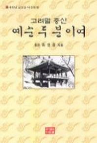 예순 두분이여