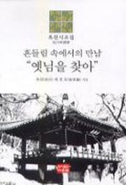 옛님을 찾아(흔들림 속에서의 만남)