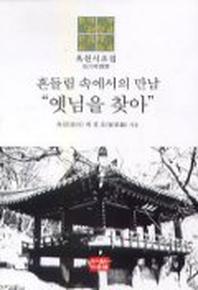 옛님을 찾아(흔들림 속에서의 만남)