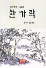 한가락(열한번째시조모음)