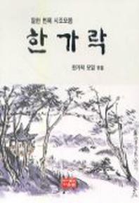 한가락(열한번째시조모음)