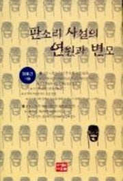 판소리 사설의 연원과 변모