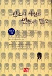 판소리 사설의 연원과 변모