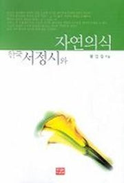 한국서정시와 자연의식