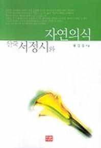 한국서정시와 자연의식