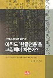 아직도 한글전용을 고집해야 하는가