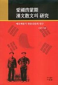 애국계몽기 한문산문의 연구
