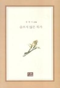 슬프지 않은 목가