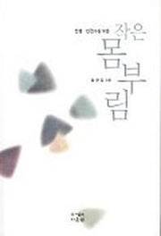 작은 몸부림