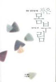 작은 몸부림