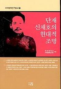단재 신채호의 현대적 조명