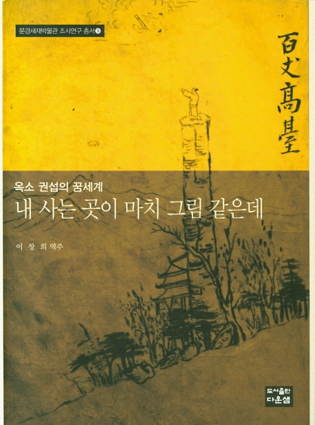 내 사는 곳이 마치 그림 같은데(문경새재박물관 조사연구 총서 9)