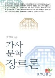가사문학 장르론