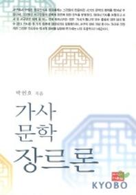 가사문학 장르론