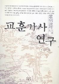 교훈가사 연구