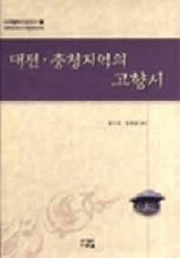 대전 충청지역의 고향시