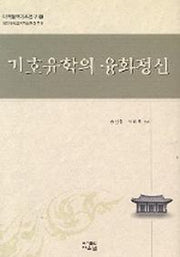 기호유학의 융화정신