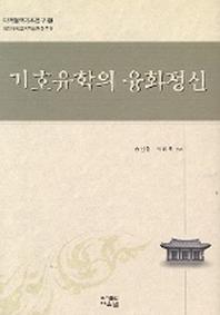 기호유학의 융화정신