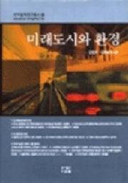 미래도시와 환경