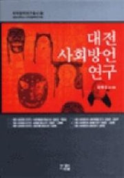 대전 사회방언 연구