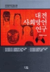 대전 사회방언 연구