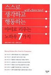 스스로 생각하고 행동하는 아이로 키우는 노하우 7가지
