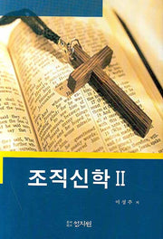 조직신학 2(10판)(양장본 Hardcover)
