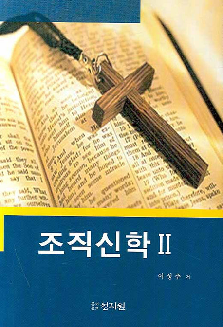 조직신학 2(10판)(양장본 Hardcover)