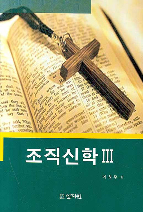 조직신학 3(10판)(양장본 Hardcover)