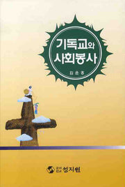 기독교와 사회봉사