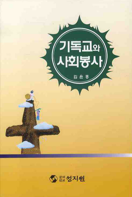 기독교와 사회봉사