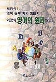 이것이 영어의 원리란다