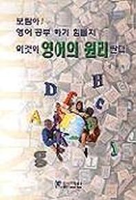 이것이 영어의 원리란다