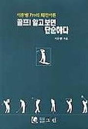 골프 알고보면 단순하다(2판)