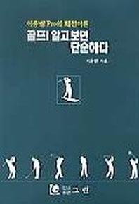 골프 알고보면 단순하다(2판)