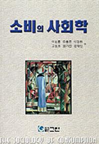 소비의 사회학