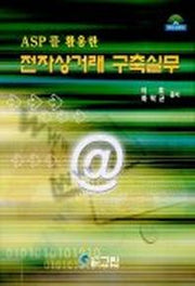 전자상거래 구축실무(ASP를 활용한)(CD-ROM 1장 포함)