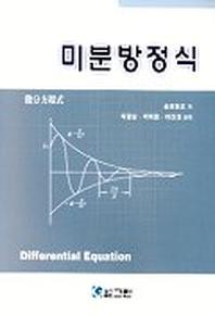 미분방정식