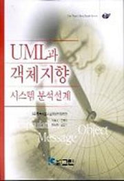 UML과 객체지향 시스템 분석설계