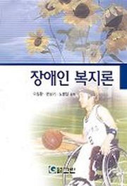 장애인 복지론